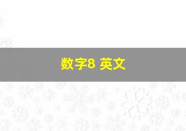 数字8 英文